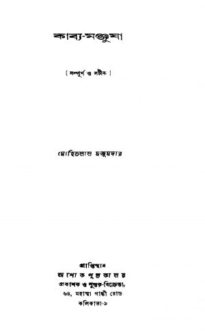 Kabya-manjusha by Mohitlal Majumdar - মোহিতলাল মজুমদার