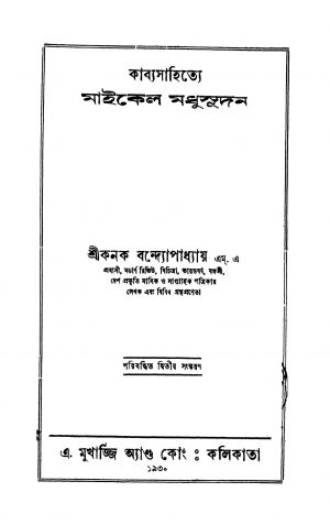 Kabyasahitye Michel Madhusudan [Ed. 2] by Kanak Bandyopadhyay - কনক বন্দ্যোপাধ্যায়