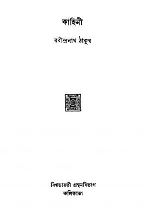 Kahini  by Rabindranath Tagore - রবীন্দ্রনাথ ঠাকুর