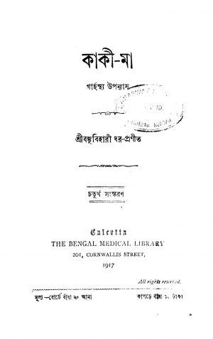 Kaki Ma [Ed. 4] by Bankubihari Dhar - বঙ্কুবিহারী ধর
