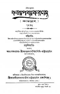 Kalap Byakaranam [Ed. 8] by Gurunath Vidyanidhi Bhattacharya - গুরুনাথ বিদ্যানিধি ভট্টাচার্য্য