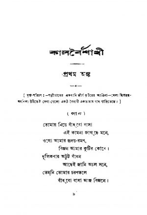Kalbaishakhi by Manindranath Sinha - মণীন্দ্রনাথ সিংহ