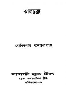 Kalchacra [Ed. 1] by Gobindalal Bandyopadhyay - গোবিন্দলাল বন্দ্যোপাধ্যায়