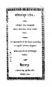 Kali Koutuk Natak by Narayan Chattaraj Gunanidhi - নারায়ণ চট্টরাজ গুণনিধি