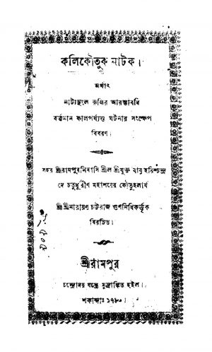 Kali Koutuk Natak by Narayan Chattaraj Gunanidhi - নারায়ণ চট্টরাজ গুণনিধি