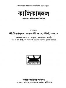 Kalikamangal [Ed. 2] by Chintaharan Chakraborty Kabyatirtha - চিন্তাহরণ চক্রবর্ত্তী কাব্যতীর্থ