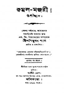 Kamal-manjari [Ed. 1] by Shashi Bhushan Pal - শশিভূষণ পাল