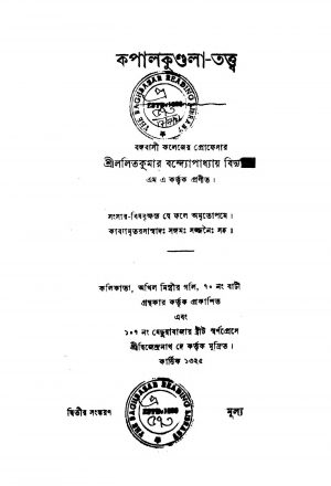 Kapalkundala-Tattwa [Ed. 2] by Lalitkumar Bandyopadhyay - ললিতকুমার বন্দ্যোপাধ্যায়