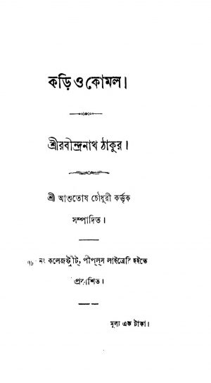 Kari O Komal by Rabindranath Tagore - রবীন্দ্রনাথ ঠাকুর
