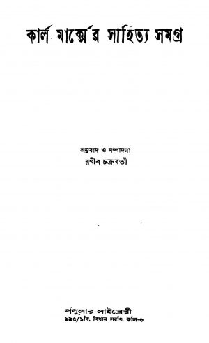 Karl Marxer Sahitya Samagra by Rathin Chakraborty - রথীন চক্রবর্তী