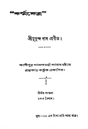 Karmakshetra [Ed. 2] by Mukunda Das - মুকুন্দ দাস