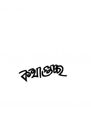 Kathaguccha [Ed. 1] by Sunil Bhattacharya - সুনীল ভট্টাচার্য