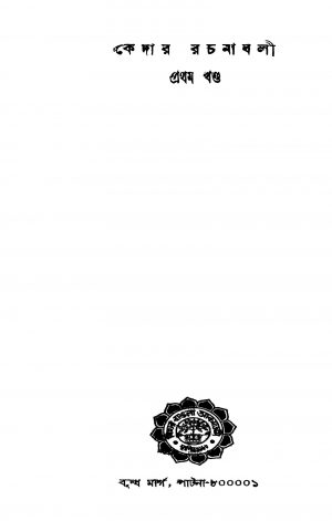 Kedar Rachanabali [Vol. 1] by Bhagaban Prasad Majumdar - ভগবান প্রসাদ মজুমদারMaya Bhattacharya - মায়া ভট্টাচার্যPurnendu Mukhopadhyay - পূর্ণেন্দু মুখোপাধ্যায়Santosh Kumar Majumdar - সন্তোষকুমার মজুমদারShibesh Kumar Chattapadhyay - শিবেশকুমার চট্টোপাধ্যায়