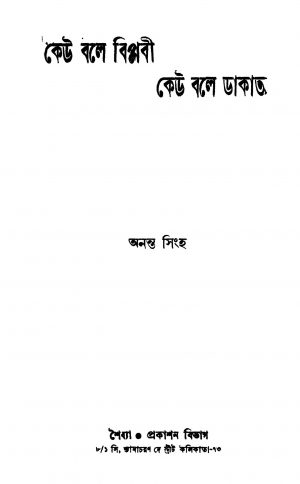 Keu Bole Biplabi Keu Bole Dakat by Ananta Singha - অনন্ত সিংহ