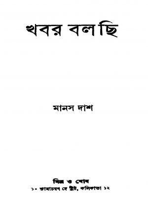 Khabar Balchi [Ed. 1] by Manas Das - মানস দাশ
