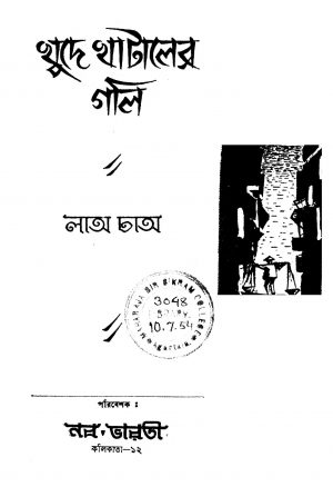 Khude Khataler Gali [Ed. 1] by Lao Chao - লাঅ চাঅ