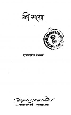 Ki Maya by Subodh Kumar Chakraborty - সুবোধ কুমার চক্রবর্তী