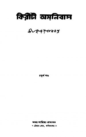 Kiriti Amnibus [Vol. 4] by Niharranjan Gupta - নীহাররঞ্জন গুপ্ত