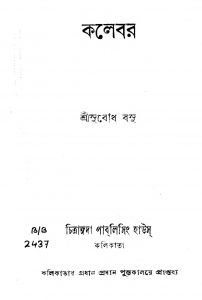 Kolebar by Subodh Basu - সুবোধ বসু
