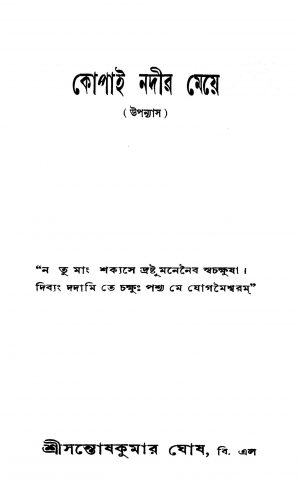 Kopai Nadir Meye by Santosh Kumar Ghosh - সন্তোষকুমার ঘোষ