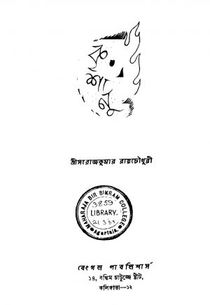 Krishanu [Ed. 1] by Sarojkumar Roychowdhury - সরোজকুমার রায়চৌধুরী