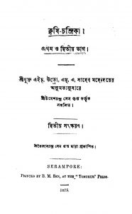 Krishi-Chandrika [Vol. 1-2] [Ed. 2] by Umeshchandra Sengupta - উমেশচন্দ্র সেনগুপ্ত