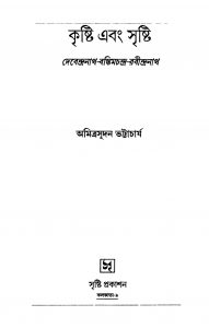 Krishti Ebang Srishti by Amitrasudan Bhattacharja - অমিত্রসূদন ভট্টাচার্য