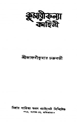 Kumarikanya Kahini by Janhabikumar Chakraborty - শ্রী জাহ্নবীকুমার চক্রবর্তী