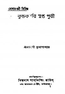 Kumbhakarner Supta Puri by Falguni Mukhopadhyay - ফাল্গুনী মুখোপাধ্যায়