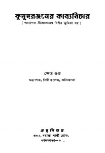 Kumudranjaner Kabyabichar by Khetra Gupta - ক্ষেত্র গুপ্ত