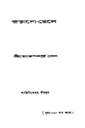 Kurano-chele by Tejesh Chandra Sen - তেজেশচন্দ্র সেন