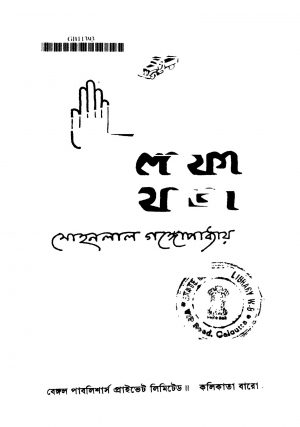 Lafa Jatra by Mohanlal Gangopadhyay - মোহনলাল গঙ্গোপাধ্যায়
