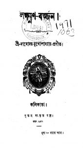 Lakshan Barjan by Damodar Mukhopadhyay - দামোদর মুখোপাধ্যায়