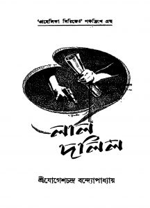 Lal Dalil by Jogesh Chandra Bandopadhyay - যোগেশচন্দ্র বন্দ্যোপাধ্যায়