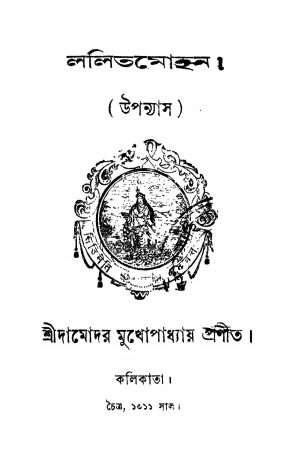 Lalitamohan [Vol. 1-3] by Damodar Mukhopadhyay - দামোদর মুখোপাধ্যায়