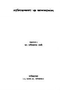 Lalitkala O Janamanas by Sudhir kumar Nandi - সুধীরকুমার নন্দী