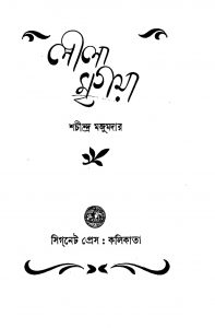 Leela Mrigaya [Ed. 1] by Sachindra Majumdar - শচীন্দ্র মজুমদার