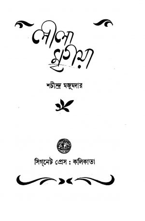 Leela Mrigaya [Ed. 1] by Sachindra Majumdar - শচীন্দ্র মজুমদার