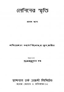 Leniner Smriti [Pt.1] [Ed. 1] by Saroj Kumar Dutta - সরোজকুমার দত্ত