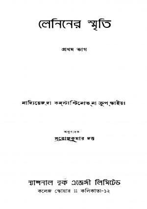 Leniner Smriti [Pt.1] [Ed. 1] by Saroj Kumar Dutta - সরোজকুমার দত্ত