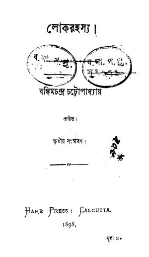 Lock Rahassa [Ed. 3] by Bankim Chandra Chattopadhyay - বঙ্কিমচন্দ্র চট্টোপাধ্যায়