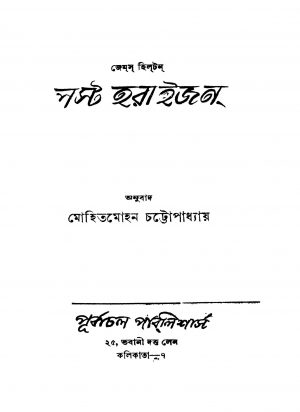 Lost Horaizon by Mohit Mohan Chattapadhayay - মোহিত মোহন চট্টোপাধ্যায়