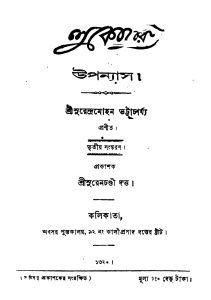 Luko-churi [Ed. 3] by Surendramohan Bhattacharya - সুরেন্দ্রমোহন ভট্টাচার্য্য