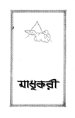 Madhukari by Kalidas Roy - কালিদাস রায়