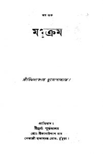 Madhukram by Bimalakanta Mukhopadhyay - বিমলাকান্ত মুখোপাধ্যায়