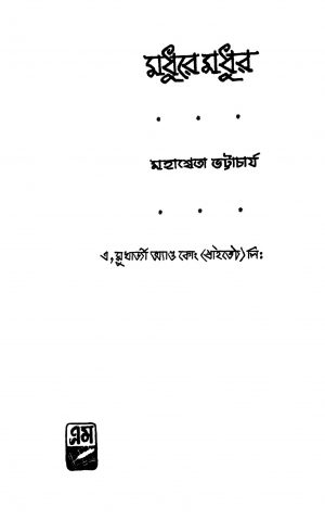Madhure Madhur by Mahasweta Bhattacharjya - মহাশ্বেতা ভট্টাচার্য