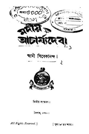 Madiya Achariyadeba [Ed. 2] by Swami Vivekananda-স্বামী বিবেকানন্দ