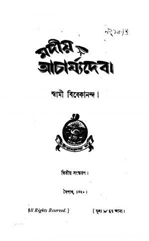 Madiya Acharjyadeb [Ed. 2] by Swami Vivekananda-স্বামী বিবেকানন্দ