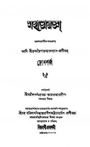 Mahabharat (Dron Parba) [Vol. 25] by Krishnadwaipayan Bedabyas - কৃষ্ণদ্বৈপায়ন বেদব্যাস