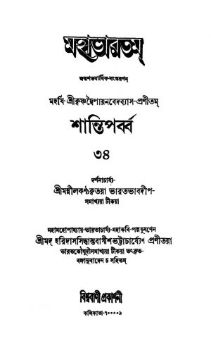 Mahabharat (Santi parba) [Vol-34] by Haridas Siddhanta Bagish Bhattacharya - হরিদাস সিদ্ধান্ত বাগীশ ভট্টাচার্য্যKrishnadwaipayan Bedabyas - কৃষ্ণদ্বৈপায়ন বেদব্যাস
